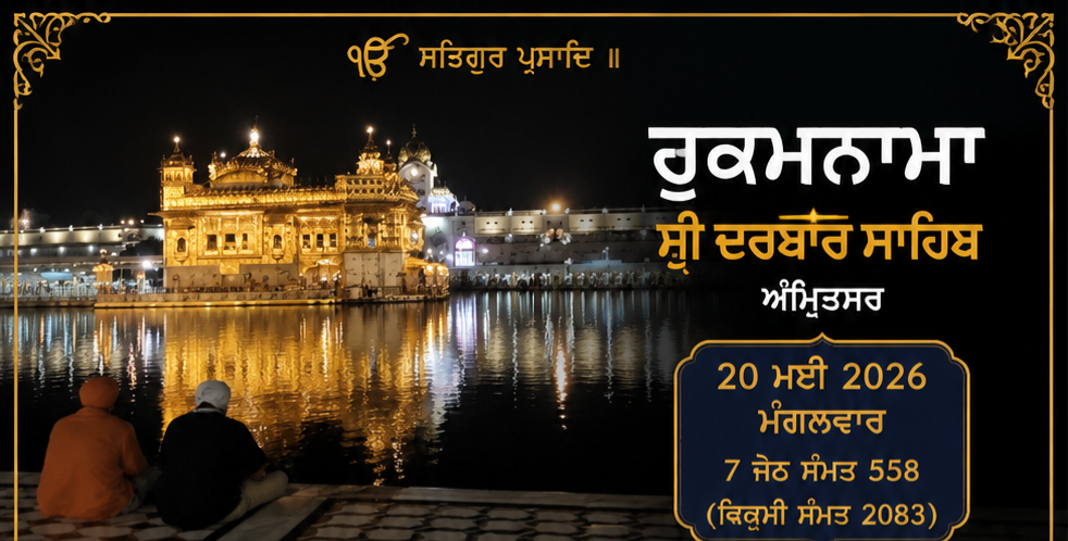 ਹੁਕਮਨਾਮਾ ਸ੍ਰੀ ਦਰਬਾਰ ਸਾਹਿਬ 20 ਮਈ 2026