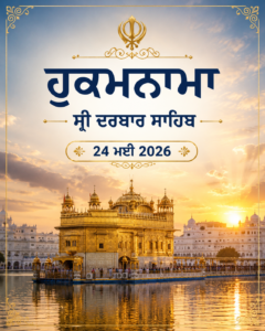 ਹੁਕਮਨਾਮਾ ਸ੍ਰੀ ਦਰਬਾਰ ਸਾਹਿਬ 24 ਮਈ 2026