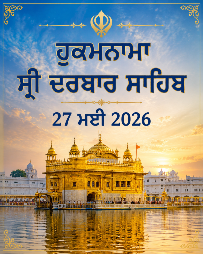 ਹੁਕਮਨਾਮਾ ਸ੍ਰੀ ਦਰਬਾਰ ਸਾਹਿਬ 27 ਮਈ 2026