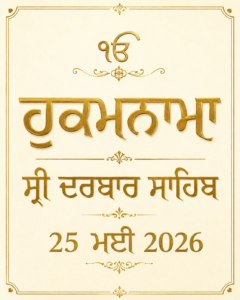 ਹੁਕਮਨਾਮਾ ਸ੍ਰੀ ਦਰਬਾਰ ਸਾਹਿਬ 25 ਮਈ 2026