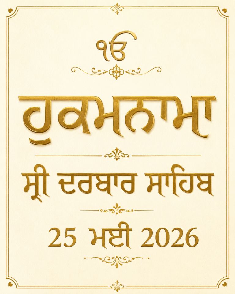 ਹੁਕਮਨਾਮਾ ਸ੍ਰੀ ਦਰਬਾਰ ਸਾਹਿਬ 25 ਮਈ 2026