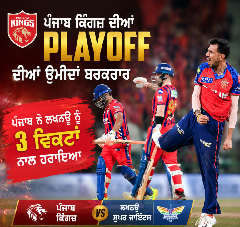 Punjab Kings ਦੀਆਂ Playoff ਦੀਆਂ ਉਮੀਦਾਂ ਬਰਕਰਾਰ, ਪੰਜਾਬ ਨੇ ਲਖਨਾਊ ਨੂੰ ਤਿੰਨ ਵਿਕਟਾਂ ਨਾਲ ਹਰਾਇਆ 