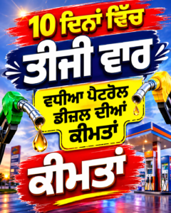 10 ਦਿਨਾਂ ਵਿੱਚ ਤੀਜੀ ਵਾਰ ਵਧੀਆ ਪੈਟਰੋਲ ਡੀਜ਼ਲ ਦੀਆਂ ਕੀਮਤਾਂ,ਪੈਟਰੋਲ 87 ਪੈਸੇ ਅਤੇ ਡੀਜ਼ਲ 91 ਪੈਸੇ ਹੋਇਆ ਮਹਿੰਗਾ