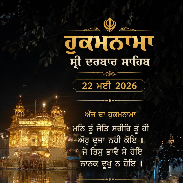 ਹੁਕਮਨਾਮਾ ਸ੍ਰੀ ਦਰਬਾਰ ਸਾਹਿਬ 22 ਮਈ 2026