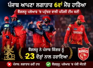 ਪੰਜਾਬ ਆਪਣਾ ਲਗਾਤਾਰ 6ਵਾਂ ਮੈਚ ਹਾਰਿਆ, ਬੈਂਗਲੁਰੂ ਪਲੇਆਫ ‘ਚ ਪਹੁੰਚਣ ਵਾਲੀ ਪਹਿਲੀ ਟੀਮ ਬਣੀ   