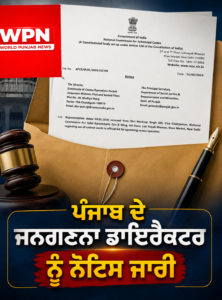ਪੰਜਾਬ ਦੇ ਜਨਗਣਨਾ ਡਾਇਰੈਕਟਰ ਨੂੰ ਨੋਟਿਸ ਜਾਰੀ, ਜਨਗਣਨਾ ਸੂਚੀ ‘ਚ ਜਾਤੀ ਨਾਲ ਸਬੰਧਤ ਸ਼ਬਦਾਂ ‘ਤੇ NCSC ਨੇ ਮੰਗਿਆ ਜਵਾਬ