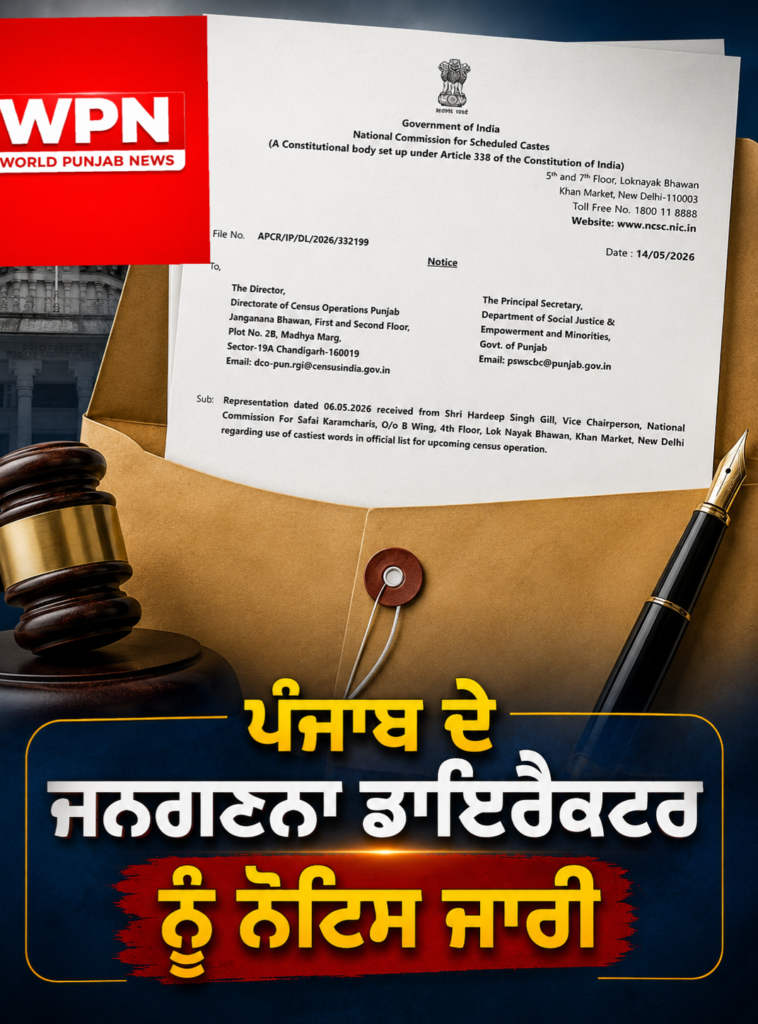 ਪੰਜਾਬ ਦੇ ਜਨਗਣਨਾ ਡਾਇਰੈਕਟਰ ਨੂੰ ਨੋਟਿਸ ਜਾਰੀ, ਜਨਗਣਨਾ ਸੂਚੀ ‘ਚ ਜਾਤੀ ਨਾਲ ਸਬੰਧਤ ਸ਼ਬਦਾਂ ‘ਤੇ NCSC ਨੇ ਮੰਗਿਆ ਜਵਾਬ