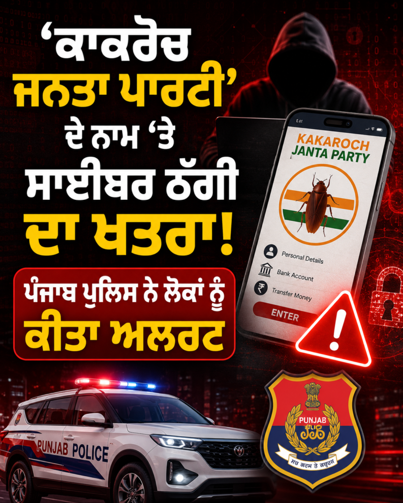 ‘ਕਾਕਰੋਚ ਜਨਤਾ ਪਾਰਟੀ’ ਦੇ ਨਾਮ ‘ਤੇ ਸਾਈਬਰ ਠੱਗੀ ਦਾ ਖਤਰਾ! ਪੰਜਾਬ ਪੁਲਿਸ ਨੇ ਲੋਕਾਂ ਨੂੰ ਕੀਤਾ ਅਲਰਟ