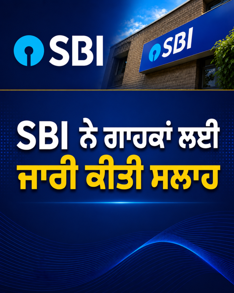 SBI ਨੇ ਗਾਹਕਾਂ ਲਈ ਜਾਰੀ ਕੀਤੀ ਸਲਾਹ