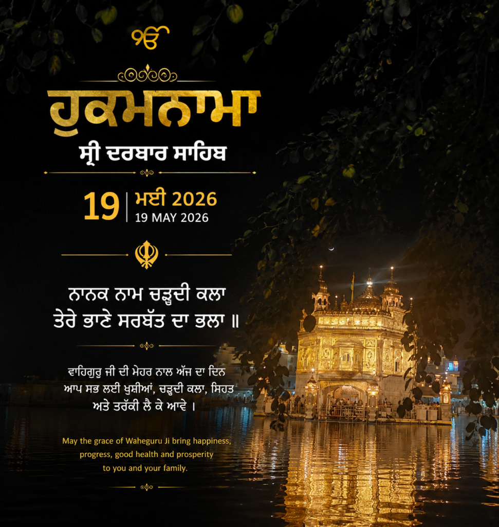 ਹੁਕਮਨਾਮਾ ਸ੍ਰੀ ਦਰਬਾਰ ਸਾਹਿਬ 19 ਮਈ 2026 
