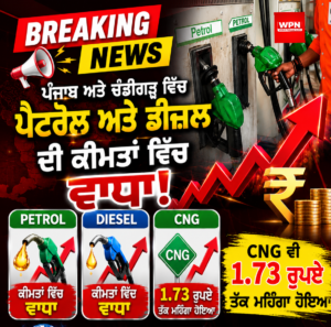 🔴 BREAKING: ਪੰਜਾਬ ਅਤੇ ਚੰਡੀਗੜ੍ਹ ਵਿੱਚ ਪੈਟਰੋਲ ਅਤੇ ਡੀਜ਼ਲ ਦੀਆਂ ਕੀਮਤਾਂ ਵਿੱਚ ਵਾਧਾ: CNG ਵੀ 1.73 ਰੁਪਏ ਤੱਕ ਮਹਿੰਗਾ ਹੋਇਆ
