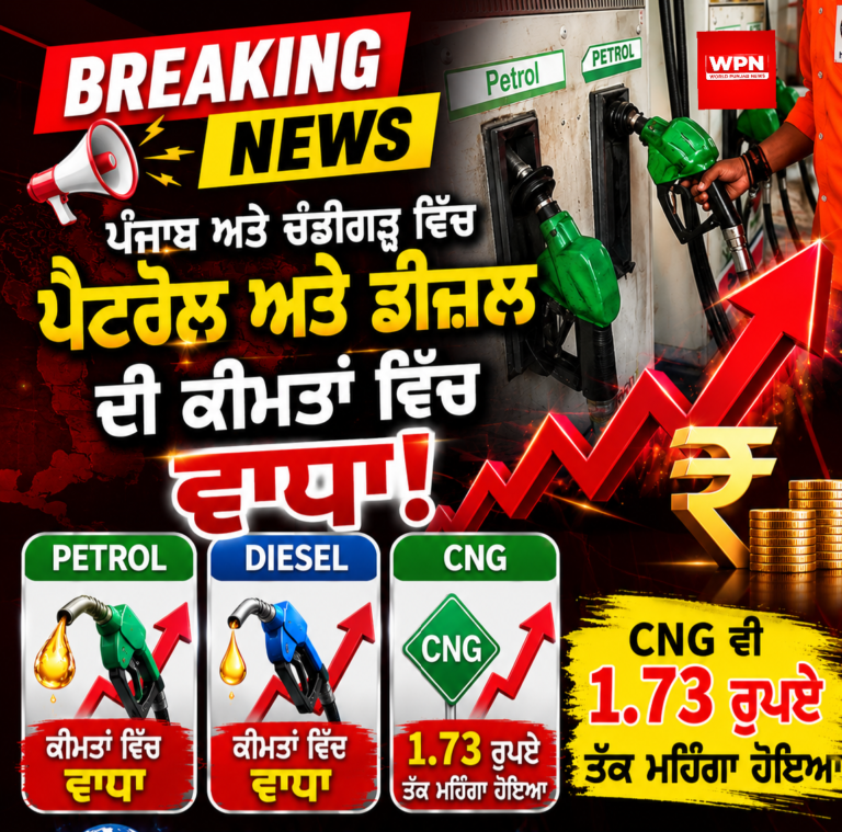 🔴 BREAKING: ਪੰਜਾਬ ਅਤੇ ਚੰਡੀਗੜ੍ਹ ਵਿੱਚ ਪੈਟਰੋਲ ਅਤੇ ਡੀਜ਼ਲ ਦੀਆਂ ਕੀਮਤਾਂ ਵਿੱਚ ਵਾਧਾ: CNG ਵੀ 1.73 ਰੁਪਏ ਤੱਕ ਮਹਿੰਗਾ ਹੋਇਆ