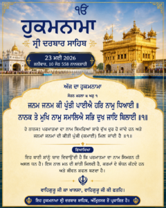 ਹੁਕਮਨਾਮਾ ਸ੍ਰੀ ਦਰਬਾਰ ਸਾਹਿਬ 23 ਮਈ 2026