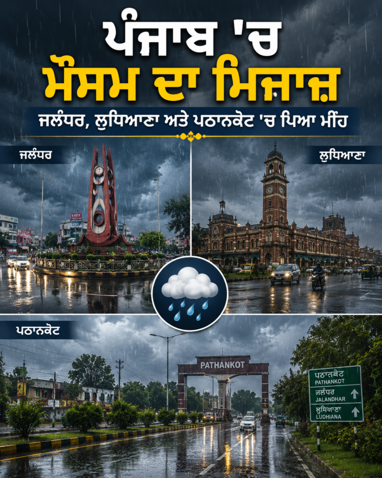 ਪੰਜਾਬ ‘ਚ ਮੌਸਮ ਦਾ ਮਿਜਾਜ਼ ਜਲੰਧਰ, ਲੁਧਿਆਣਾ ਅਤੇ ਪਠਾਨਕੋਟ ‘ਚ ਪਿਆ ਮੀਂਹ