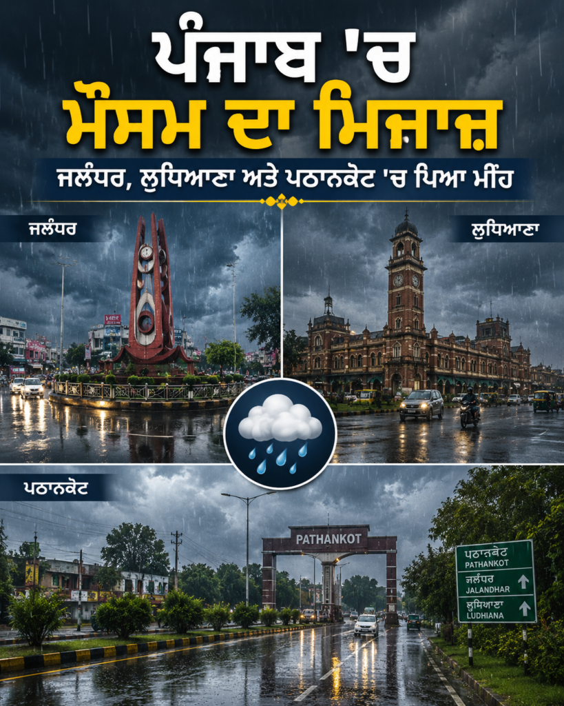 ਪੰਜਾਬ ‘ਚ ਮੌਸਮ ਦਾ ਮਿਜਾਜ਼ ਜਲੰਧਰ, ਲੁਧਿਆਣਾ ਅਤੇ ਪਠਾਨਕੋਟ ‘ਚ ਪਿਆ ਮੀਂਹ