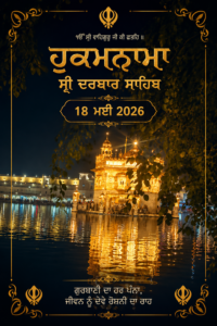 ਹੁਕਮਨਾਮਾ ਸ੍ਰੀ ਦਰਬਾਰ ਸਾਹਿਬ 18 ਮਈ 2026