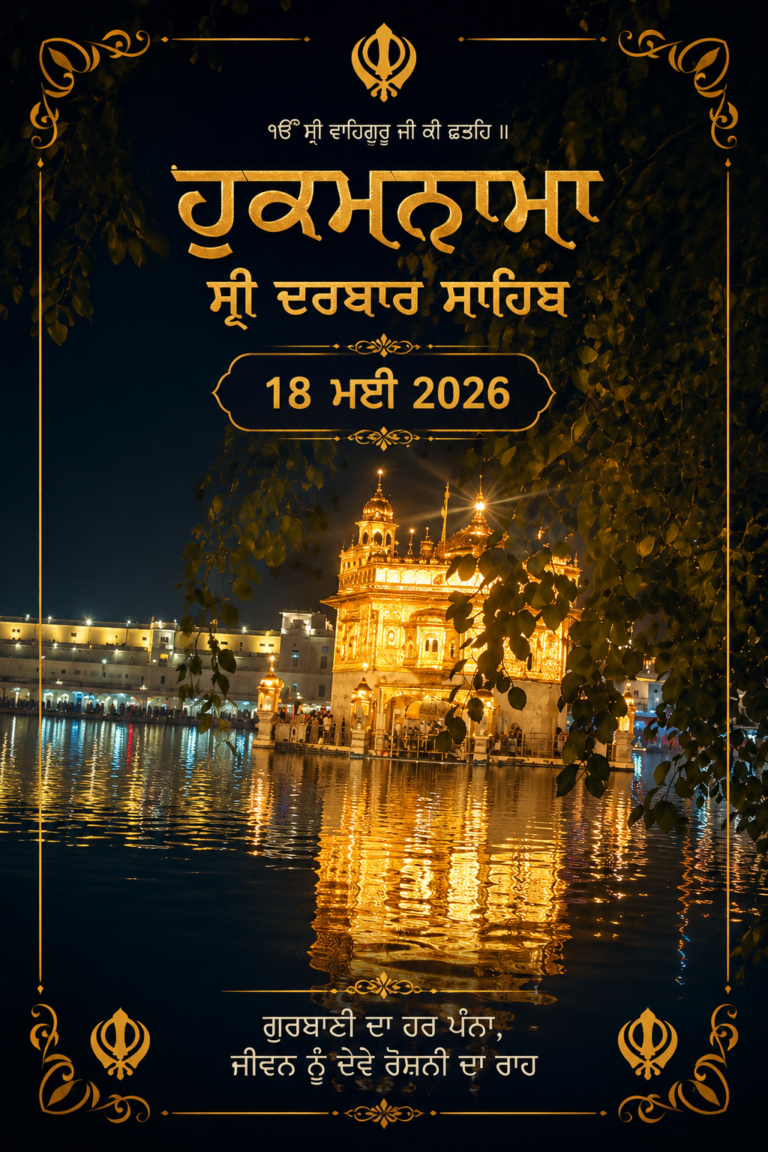 ਹੁਕਮਨਾਮਾ ਸ੍ਰੀ ਦਰਬਾਰ ਸਾਹਿਬ 18 ਮਈ 2026