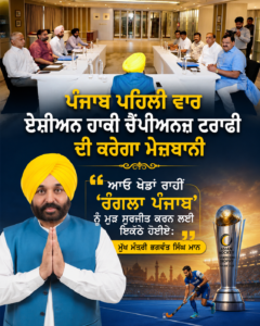ਪੰਜਾਬ ਪਹਿਲੀ ਵਾਰ ਏਸ਼ੀਅਨ ਹਾਕੀ ਚੈਂਪੀਅਨਜ਼ ਟਰਾਫੀ ਦੀ ਕਰੇਗਾ ਮੇਜ਼ਬਾਨੀ