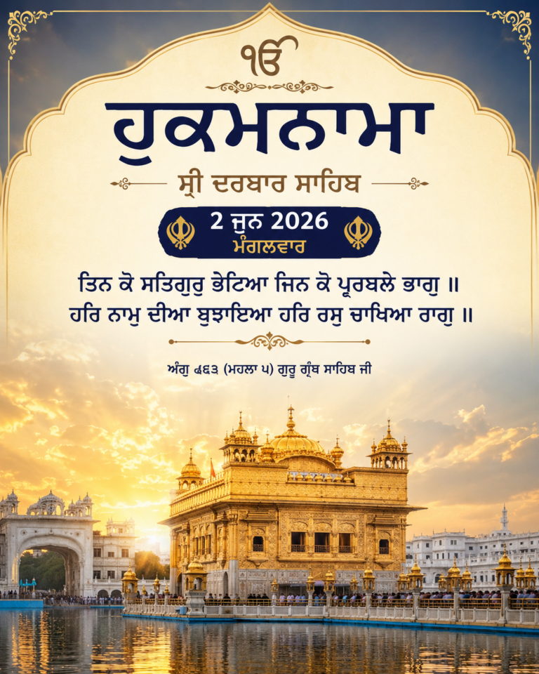 ਹੁਕਮਨਾਮਾ ਸ੍ਰੀ ਦਰਬਾਰ ਸਾਹਿਬ 2 ਜੂਨ 2026