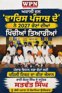 ਅਕਾਲੀ ਦਲ ‘ਵਾਰਿਸ ਪੰਜਾਬ ਦੇ’ ਨੇ 2027 ਚੋਣਾਂ ਦੀਆਂ ਖਿੱਚੀਆਂ ਤਿਆਰੀਆਂ, ਆਪਣੇ ਪਹਿਲੇ ਉਮੀਦਵਾਰ ਦਾ ਕੀਤਾ ਐਲਾਨ
